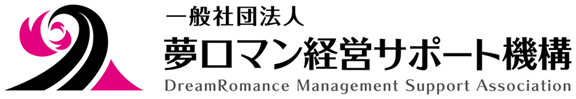 夢ロマン経営サポート機構ロゴ